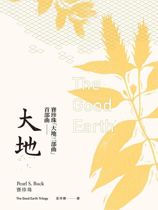 Cover image for 大地（賽珍珠「大地三部曲」首部曲）